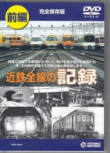 ◆新品DVD★『近鉄全線の記録 前編』電車 鉄道 奈良線 京都線 天理線 東大阪線 長野線 御所線 道明寺線★1円