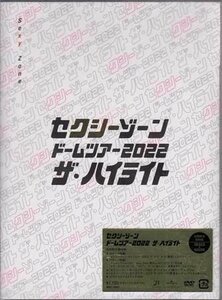 ◆新品DVD★『セクシーゾーン ドームツアー2022 ザ・ハイライト 初回限定盤 3DVD』Sexy Zone 佐藤勝利 中島健人 菊池風磨 松島聡★1円