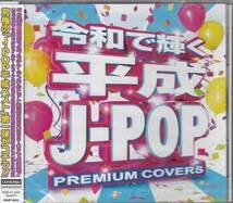 ◆未開封CD★『令和で聴く平成J-POP PREMIU