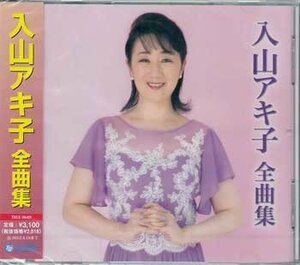 ◆未開封CD★『入山アキ子　全曲集　／　入山アキ子』月に笑う蝶 女の恋ざんげ みだれ舞い 紀淡海峡 知床岬 女・なみだ酒 信濃慕情★1円