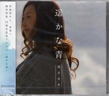 ◆未開封CD★『遙かな空　／　熊谷育美』