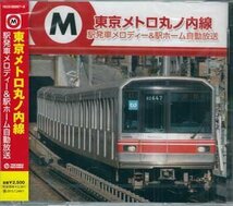 ◆未開封CD★『東京メトロ丸ノ内線　駅発車