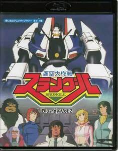 ◆中古BD★『亜空大作戦スラングル Blu-ray Vol．2』宮崎一哉 古谷徹 西尾徳 増岡弘 中尾隆聖 平野文 鈴置洋孝 野島昭生 ★1円