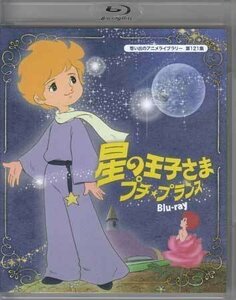 ◆中古BD★『星の王子さま　プチ★プランス Blu-ray』 松野達也 増岡弘 松尾佳子 たてかべ和也 BFTD-0381 サン・テグジュペリ ★1円