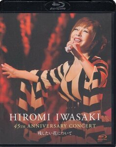 ◆新品BD★『HIROMI IWASAKI 45th ANNIVERSARY CONCERT 残したい花について / 岩崎宏美』パピヨン 東京ららばい センチメンタル★1円