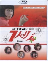 ◆中古BD★『コードナンバー108　7人のリブ