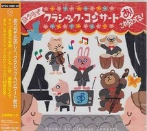 ◆未開封CD★『おうちでクラシック コンサ