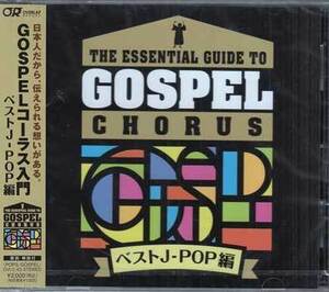 ◆未開封CD★『GOSPELコーラス入門　ベストJ-POP編』 ゴスペル・スクエア・フアミリー OVLC-43★1円