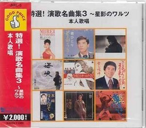 ◆未開封CD★『特選！演歌名曲集3 星影のワルツ 本人歌唱』JVAL-5 千昌夫 吉幾三 津山洋子 大木英夫 北原ミレイ 山下雄三 日野美歌★1円