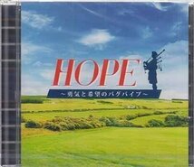 ◆未開封CD★『HOPE 勇気と希望のバグパイ