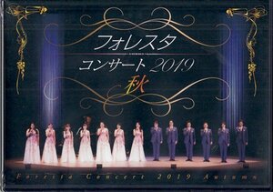 ◆新品DVD★『フォレスタコンサート2019 秋』フォレスタ 叙情歌 唱歌 童謡 大地讃頌 故郷の空 まっかな秋 可愛いベイビー 乾杯の歌★1円