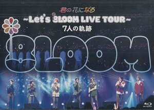 ◆新品BD★『君の花になる Let's 8LOOM LIVE TOUR 7人の軌跡』 8LOOM( 高橋文哉 宮世琉弥 綱啓永 八村倫太郎 森愁斗 NOA 山下幸輝 )★1円