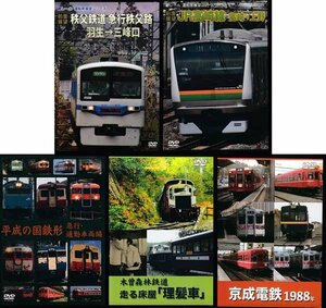 ◆開封DVD★『電車・鉄道 DVD5本セット 前面展望 秩父鉄道 JR高崎線 平成の国鉄形 木曽森林鉄道 理髪車 京成電鉄』★1円