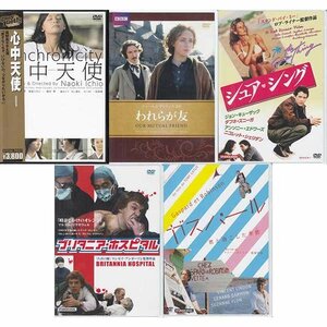 ◆訳あり新品・開封済DVD★『ドラマ コメディ映画5本セット』心中天使 われらが友 シュア・シング ブリタニア・ホスピタル ガスパール★1円