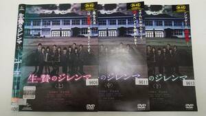 Y9 04508 生贄のジレンマ 上中下巻セット 【R-15】 須賀健太 竹富聖花 DVD 送料無料 レンタル専用