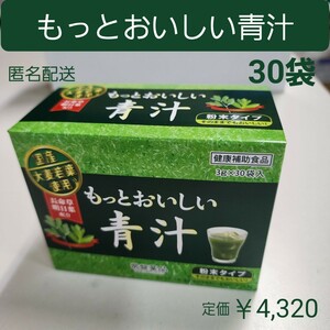 もっとおいしい青汁　国産大麦若葉使用　長命草・明日葉・きな粉入り