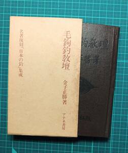 名著復刻「日本の釣」集成　毛鉤釣教壇　金子正勝著　アテネ書房