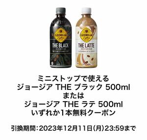 本日期限【ミニストップ】ジョージア THE ブラック / THE ラテ 500ml 商品引換券無料券クーポンコンビニコーヒー飲料