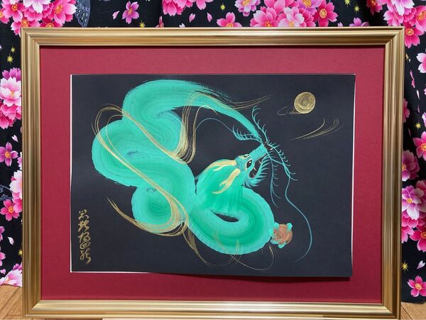 一筆龍 月昇緑龍 開運 縁起物 厄除け