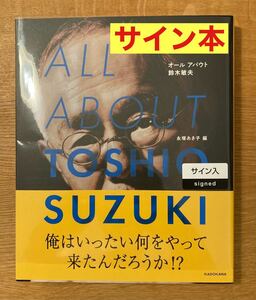 【サイン本】オール アバウト 鈴木敏夫 KADOKAWA スタジオジブリ【新品】アニメ ALL ABOUT 長塚あき子編 完売品 未開封品 レア