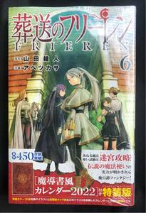 【新品】葬送のフリーレン 6巻【特装版】 魔道書風カレンダー2022付き 【初版本】シュリンク付き 未開封 漫画 小学館 少年サンデー 完売品