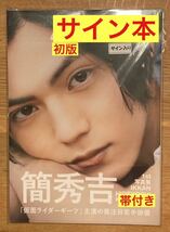 【サイン本】簡秀吉 1st写真集【初版本】　仮面ライダーギーツ 俳優 ヒーロー 役者 戦隊モノ 東映【完売品】_画像1