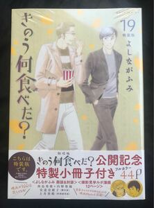 【新品】きのう何食べた？ 19巻【特装版】 フルカラー特製小冊子付き 44P【初版本】よしながふみ 完売品 シュリンク付 漫画 未開封 完売品