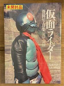 【新品】生誕50周年記念 仮面ライダー 資料写真集1971-1973【未開封品】庵野秀明 特撮ヒーロー 石ノ森章太郎 記録【完売品】レア