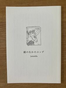 【新品】鏡のなかのエンデ junaida【非売品】ジュナイダ EDNE 白泉社 広告 ミヒャエル・エンデ ENDE コラム 未読品 レア