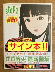 【サイン本】江口寿史 STEP2【初回限定／特装版】イラスト 画集 初版本 絵 帯付き【未読品】レア