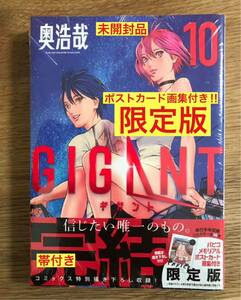 【メモリアルポストカード画集付き／限定版】GIGANT ギガント 10巻【新品】ラスト1点!! 奥浩哉 完売品 シュリンク付き【未開封品】レア