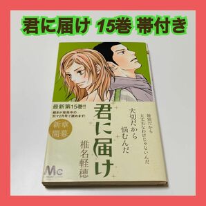 君に届け 15巻 帯あり 漫画 マンガ 椎名軽穂 文庫 まんが バラ マーガレット