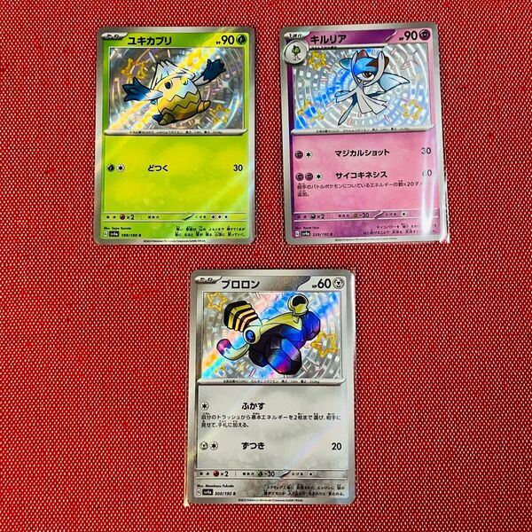 ポケモン ポケモンカード ポケカ シャイニートレジャーex ユキカブリ キルリア ブロロン S 色違い まとめ売り