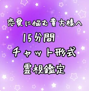 恋愛に悩む貴方様へ15分間チャット形式霊視鑑定！受付時間13:00～22:00