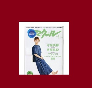 ◆マクール 2024年1月号 表紙＆グラビア◆守屋美穂　スペシャルインタビュー　茅原悠紀