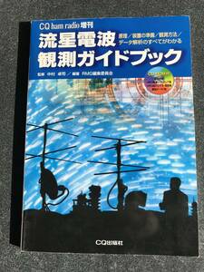 【古本】CQ誌別冊　流星電波観測ガイドブック　CD ROM付き 【絶版本】【入手困難】2002.10.1　CQ出版社