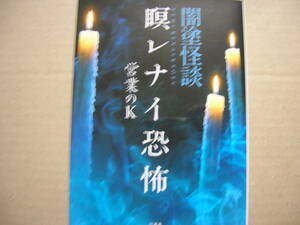 即◆実話怪談「闇塗怪談 瞑レナイ恐怖」営業のK2022年(同文庫4冊まで〒183円で同梱可）
