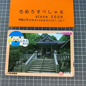 同梱OK∞●【使用済カード♯1451】スルッとKANSAIラガールカード「大黒天/西江寺/七福神」阪急電鉄【鉄道/電車】