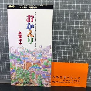 同梱OK●サンプル見本盤【8cmシングルCD/8センチCD♯344】高橋洋子『おかえり』上田知華(1991年)フジテレビ系『ママたちの受験戦争』主題歌