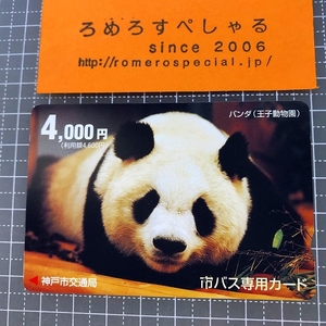 同梱OK∞●【使用済カード♯1188】市バス専用カード「パンダ/王子動物園」神戸市交通局【鉄道/電車】