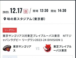 東京サンゴリアス　東芝ブレイブルーパス東京 12/17 バックA自由席(上層)２枚　コンビニ発券　味の素スタジアム　リーグワン 12月17日