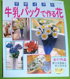 リサイクル　牛乳パックで作る花　原寸大型紙と作り方付き　レディブティックシリーズ1168