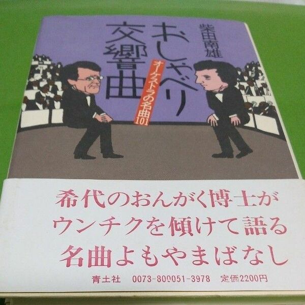 柴田南雄　おしゃべり交響曲　オーケストラの名曲101　