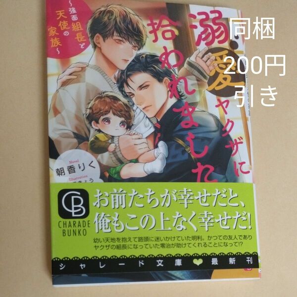 溺愛ヤクザに拾われました　強面組長と天使の家族 （ＣＨＡＲＡＤＥ　ＢＵＮＫＯ　あ１４－７） 朝香りく／著