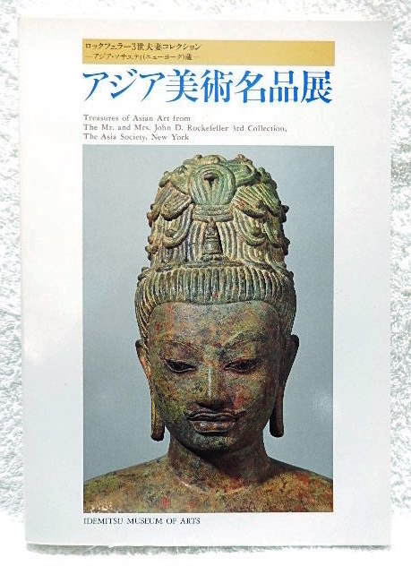 ☆Catalogue of the Exhibition of Masterpieces of Asian Art, Collection of the Rockefeller III and his wife, Idemitsu Museum of Arts, 1992, Buddhist sculptures/ceramics/paintings★w231213, Book, magazine, art, Entertainment, art, Art History