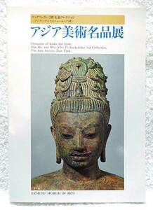 Art hand Auction ☆図録 アジア美術名品展 ロックフェラー3世夫妻コレクション 出光美術館 1992 仏教彫刻/陶磁器/絵画★w231213, 本, 雑誌, アート, エンターテインメント, 芸術, 美術史