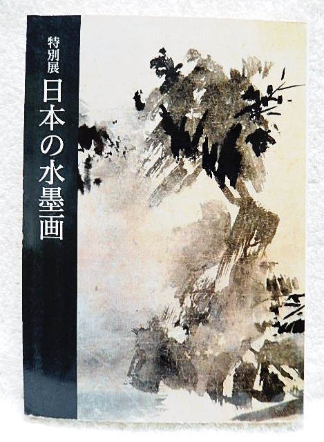 ☆図録 特別展 日本の水墨画 東京国立博物館 1987★w231213, 絵画, 画集, 作品集, 図録