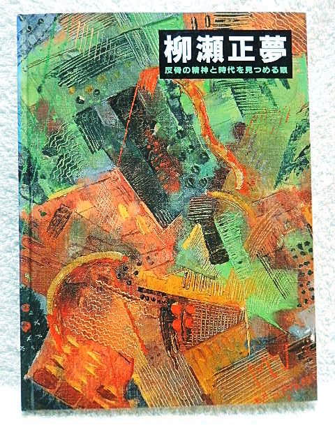 2025年最新】Yahoo!オークション -柳瀬正夢(画集、作品集)の中古 2025年最新】Yahoo!オークション -柳瀬正夢(画集、作品集)の中古