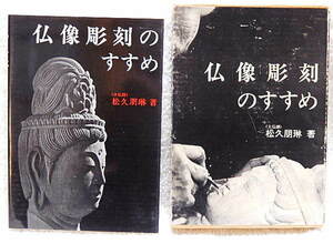 ☆仏像彫刻のすすめ　大仏師・佐久朋琳著　日貿出版社　1984年23版★ｆ231229