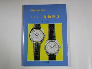 国産腕時計⑨　セイコー　自動巻2　天文台クロノメーター　VFA　61スピードタイマー　300Mダイバー　絶版 トンボ出版　本